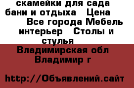скамейки для сада, бани и отдыха › Цена ­ 3 000 - Все города Мебель, интерьер » Столы и стулья   . Владимирская обл.,Владимир г.
